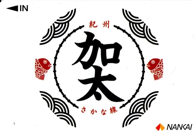 加太観光きっぷ(2022.5.27)
